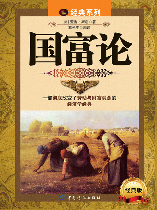 Title details for 国富论 by 亚当·斯密著 - Available